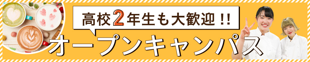 “高校2年生のためのオープンキャンパス"
