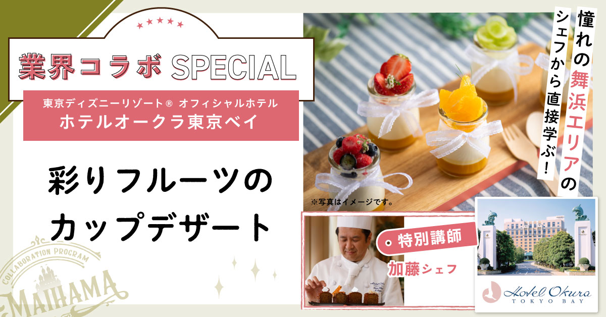 ＼業界コラボ／ホテルオークラ東京ベイ　彩りフルーツのカップデザート