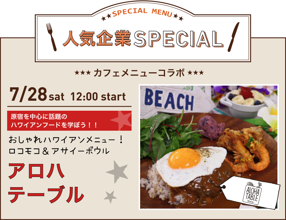 “アロハテーブルコラボ”