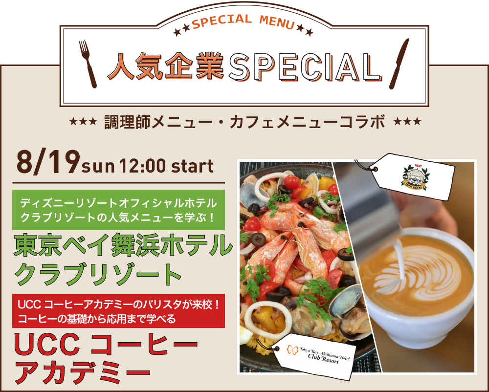 “UCCコーヒーアカデミコラボ”