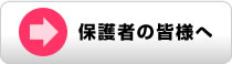 保護者の皆様へ