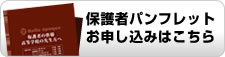 保護者パンフレットお申し込みはこちら