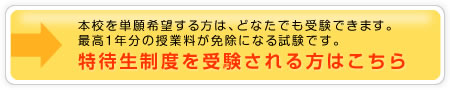 特待生について詳しくはこちら