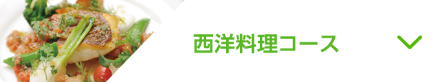 西洋料理