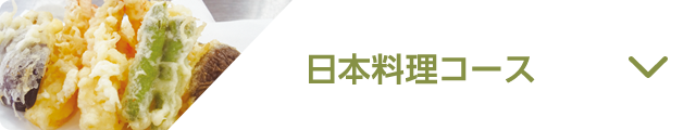 日本料理
