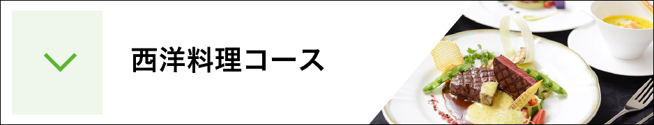 西洋料理コース