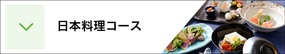 日本料理コース
