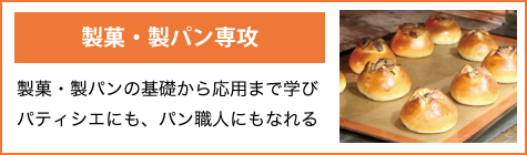後期製菓・製パン専攻