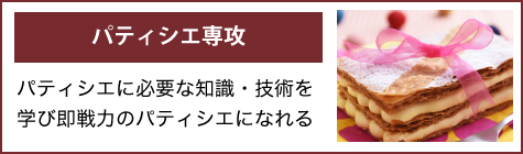 後期パティシエ専攻