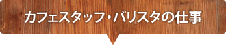 カフェスタッフ・バリスタの仕事