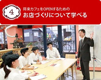将来カフェをOPENするための お店づくりについて学べる