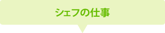 シェフの仕事