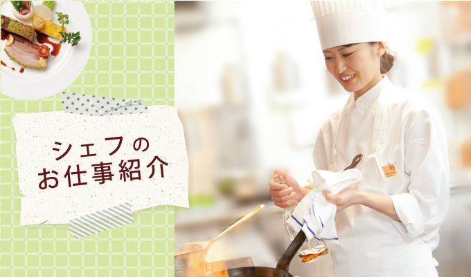 シェフのお仕事紹介