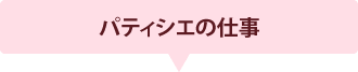 パティシエの仕事