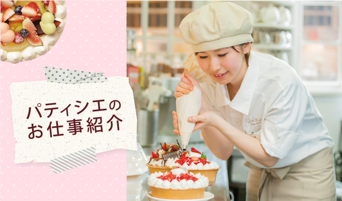 パティシエのお仕事紹介