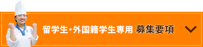 募集要項