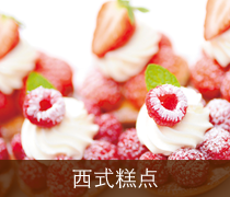 西式糕点