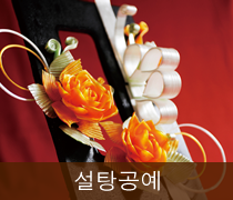 설탕공예