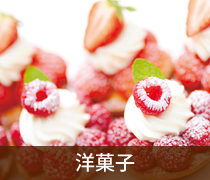 洋菓子