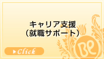 キャリア支援(就職サポート)