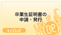 卒業生証明書の申請・発行