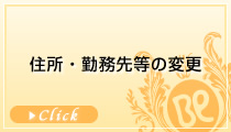 住所・勤務先等の変更