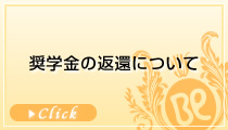奨学金の返還について