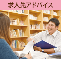 求人先アドバイス