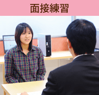 面接練習