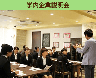 学内企業説明会