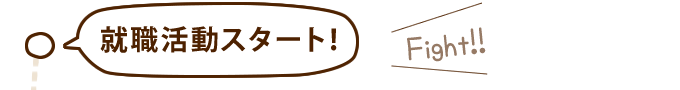 就職活動スタート