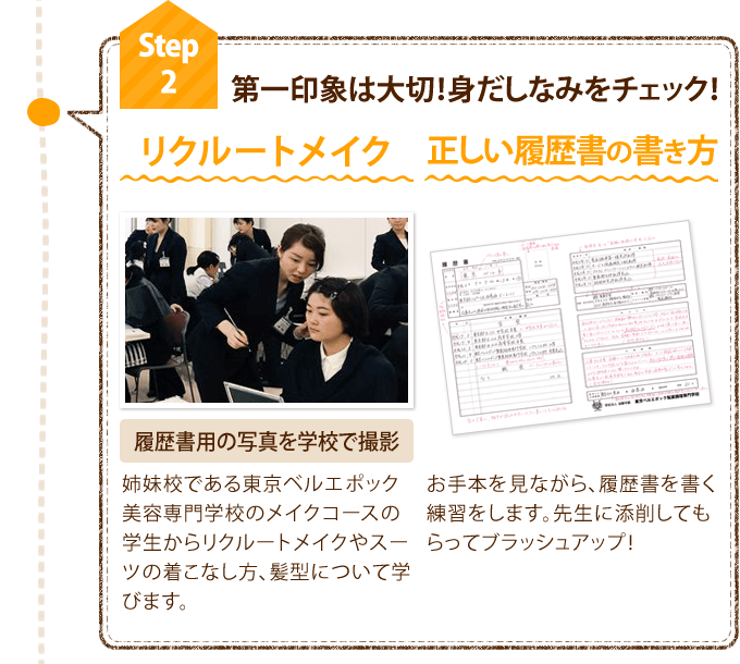 Step2 リクルートメイク&履歴書の書き方