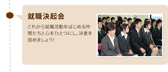 就職決起会