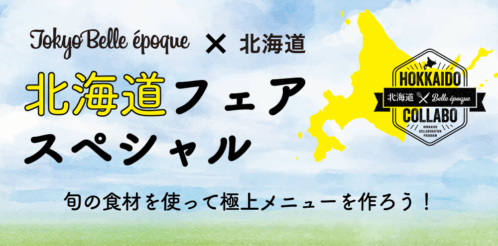 “北海道コラボ”