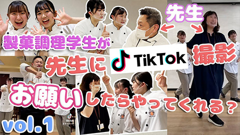 製菓学生が先生にTikTok撮影をお願いしたらやってくれる！？モニタリング検証vol.1