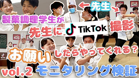 調理専門学生が先生にTikTok撮影をお願いしたらやってくれる！？モニタリング検証vol.2