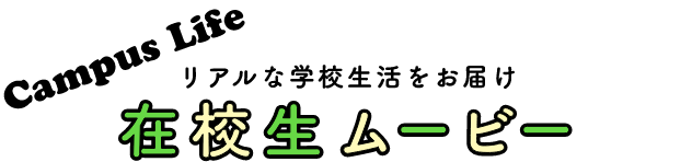 リアルな学校生活をお届け 在校生ムービー