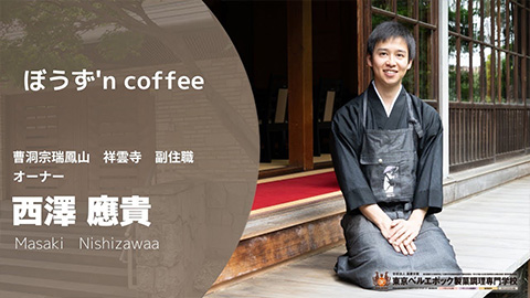 憧れの職場で働く卒業生の紹介vol.4 池袋　ぼうず 'n coffee