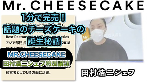 1分で完売！人気スイーツ『Mr. CHEESECAKE』の開発秘話を聞いてみた！