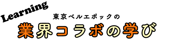 東京ベルエポックの業界コラボの学び