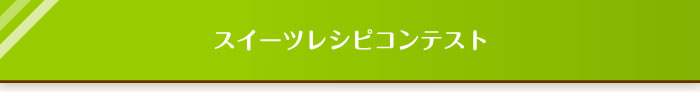スイーツレシピコンテスト