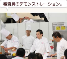 審査員のデモンストレーション