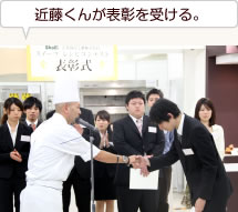 近藤くんが表彰を受ける。
