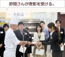 鈴間さんが表彰を受ける。