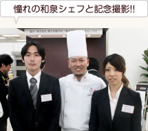 憧れの和泉シェフと記念撮影！！