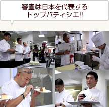 審査は日本を代表するトップパティシエ！！
