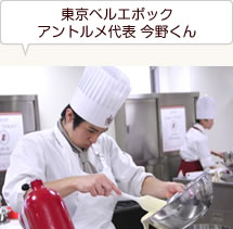 東京ベルエポック アントルメ代表 今野くん