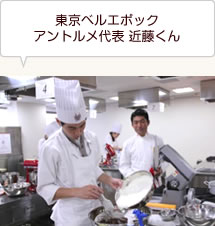 東京ベルエポック アントルメ代表 近藤くん