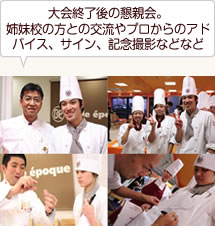 大会終了後の懇親会 姉妹校の方との交流やプロからのアドバイス、サイン、記念撮影などなど