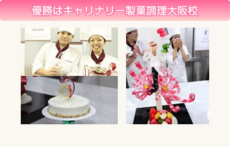 優勝はキャリナリー製菓調理大阪校